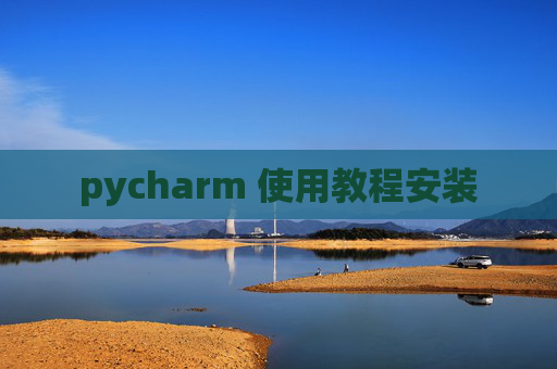 pycharm 使用教程安装