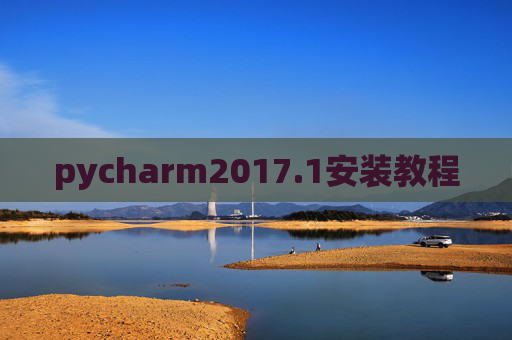 pycharm2017.1安装教程 pycharm2017.1安装教程