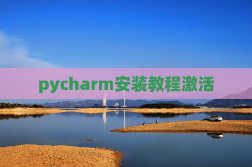 pycharm安装教程激活