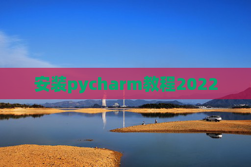 安装pycharm教程2022