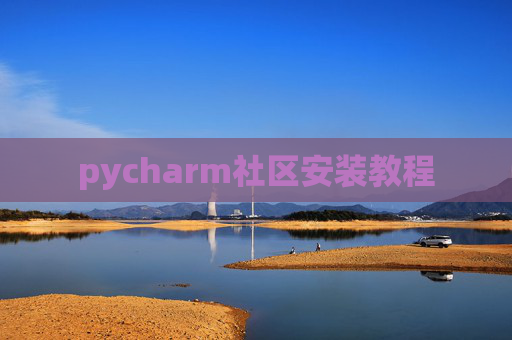 pycharm社区安装教程